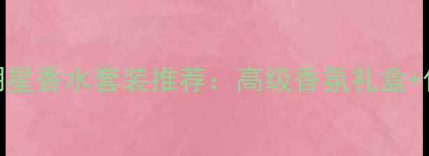 图片 必入！帕丽希尔顿明星香水套装推荐：高级香氛礼盒+化妆教程+搭配指南2