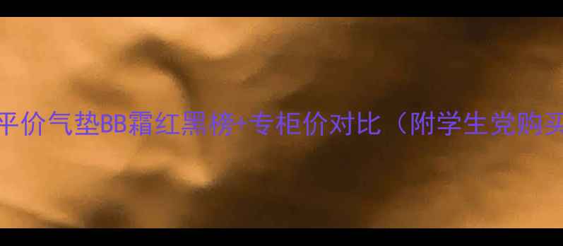 图片 必入！平价气垫BB霜红黑榜+专柜价对比（附学生党购买攻略）
