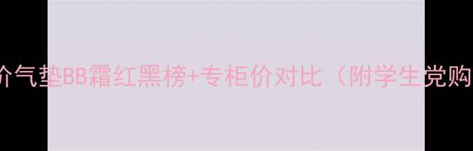 图片 必入！平价气垫BB霜红黑榜+专柜价对比（附学生党购买攻略）2