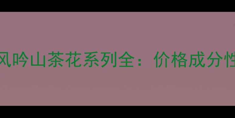 图片 必入！悦诗风吟山茶花系列全：价格成分性价比大公开