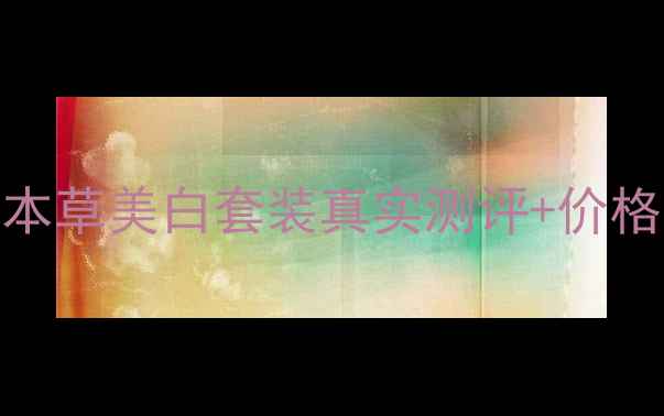 图片 必入！相宜本草美白套装真实测评+价格表+成分✨1