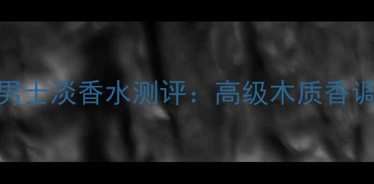 图片 必入！纪梵希新派男士淡香水测评：高级木质香调，适合哪些场合？