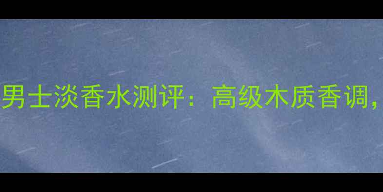 图片 必入！纪梵希新派男士淡香水测评：高级木质香调，适合哪些场合？1