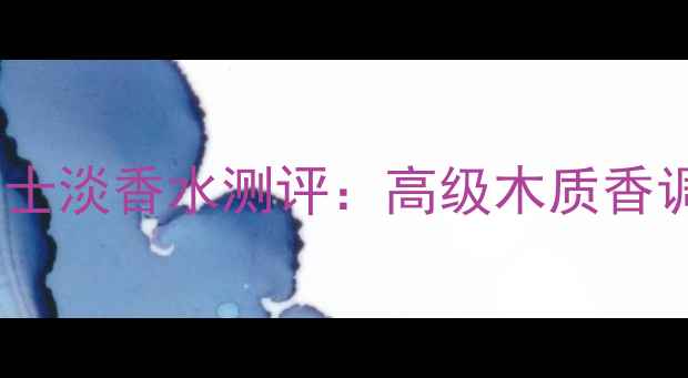 图片 必入！纪梵希新派男士淡香水测评：高级木质香调，适合哪些场合？2