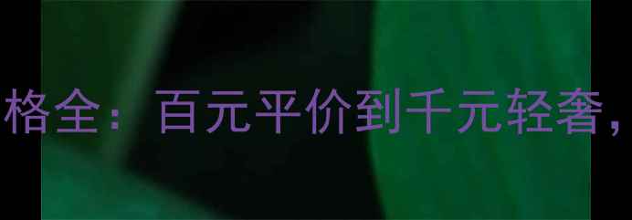 图片 必入！花漾活肤水价格全：百元平价到千元轻奢，不同价位如何选？1