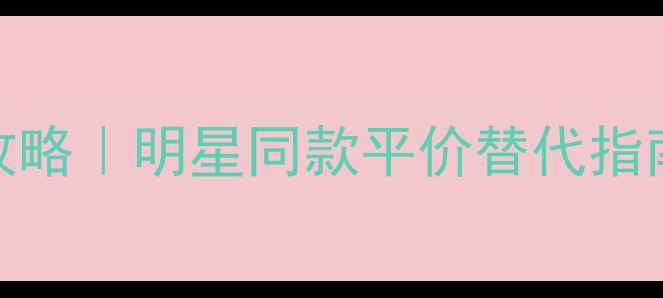 图片 必入！范思哲男士彩妆+香水全攻略｜明星同款平价替代指南✨男士护肤香水推荐美妆教程1