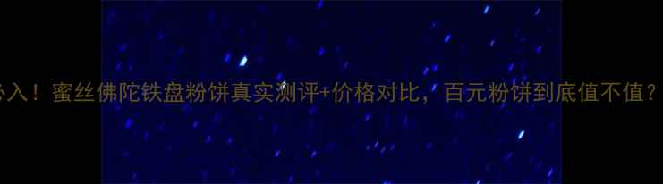 图片 必入！蜜丝佛陀铁盘粉饼真实测评+价格对比，百元粉饼到底值不值？1