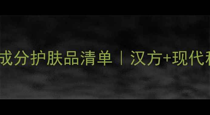 图片 必入！韩国汉方成分护肤品清单｜汉方+现代科技=敏感肌救星