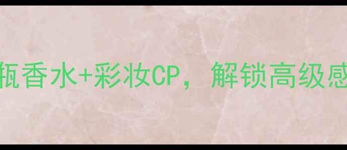 图片 必入！香奈儿五号小黑瓶香水+彩妆CP，解锁高级感香水妆效全攻略🌸💄👗