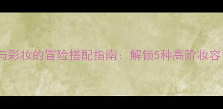 图片 必看香水与彩妆的冒险搭配指南：解锁5种高阶妆容香氛公式1