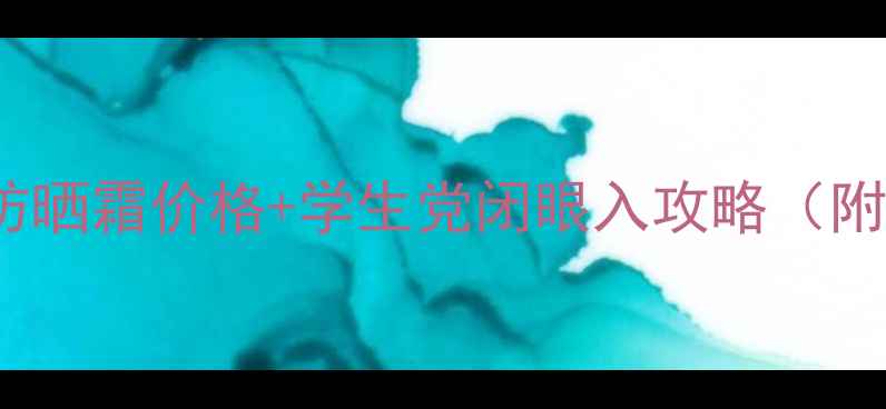 图片 必看！Mistine防晒霜价格+学生党闭眼入攻略（附成分党实测）🌞