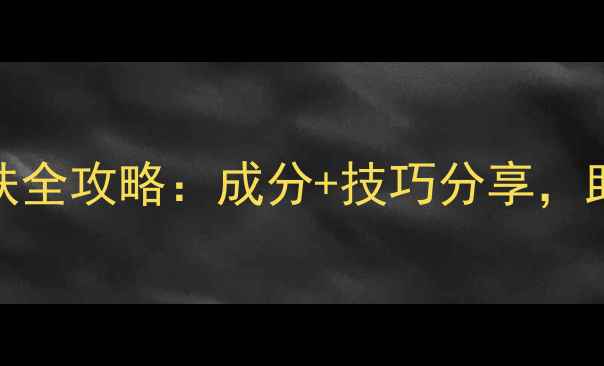 图片 必看！化妆护肤全攻略：成分+技巧分享，助你打造无瑕肌