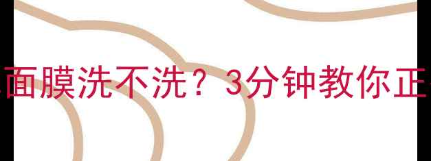 图片 必看！蒂佳婷药丸面膜洗不洗？3分钟教你正确用法+避雷指南1