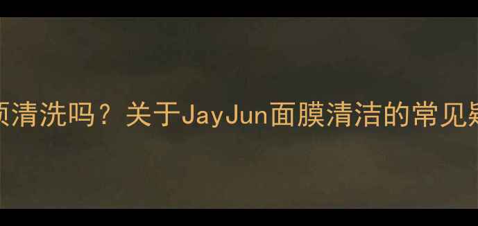 图片 必须清洗吗？关于JayJun面膜清洁的常见疑问