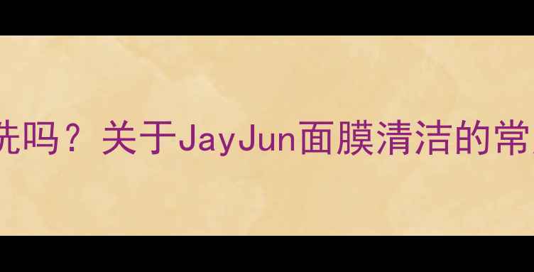 图片 必须清洗吗？关于JayJun面膜清洁的常见疑问1