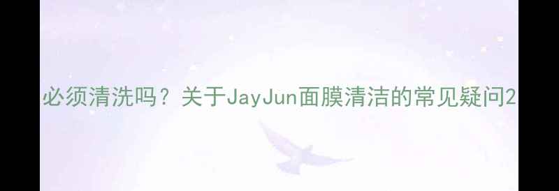 图片 必须清洗吗？关于JayJun面膜清洁的常见疑问2