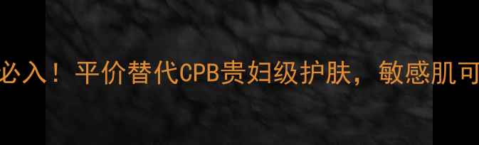 图片 念白清肌净颜管理套学生党必入！平价替代CPB贵妇级护肤，敏感肌可用！附详细价格+使用心得1