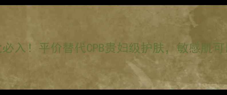 图片 念白清肌净颜管理套学生党必入！平价替代CPB贵妇级护肤，敏感肌可用！附详细价格+使用心得2