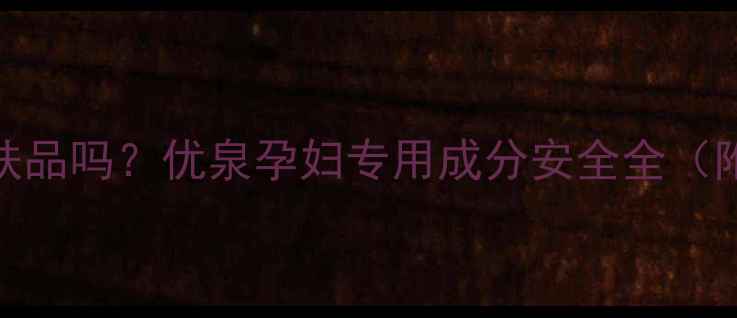 图片 怀孕能用优泉护肤品吗？优泉孕妇专用成分安全全（附专家认证清单）