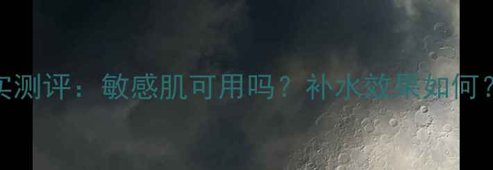 图片 思亲肤大米面膜真实测评：敏感肌可用吗？补水效果如何？附成分与选购指南