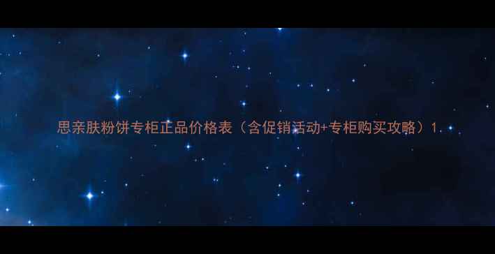 图片 思亲肤粉饼专柜正品价格表（含促销活动+专柜购买攻略）1