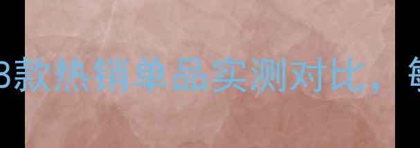 图片 思亲肤面膜红黑榜：8款热销单品实测对比，敏感肌必看选购指南2