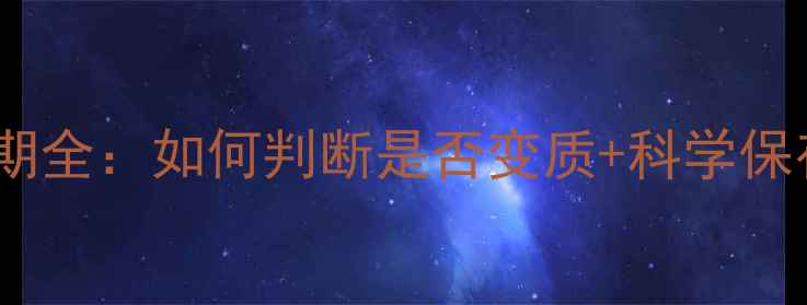 图片 思亲肤黑糖面膜保质期全：如何判断是否变质+科学保存技巧+正确使用周期