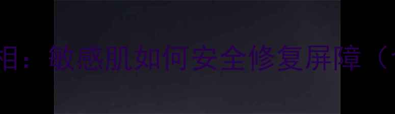 图片 思妍丽面膜过敏真相：敏感肌如何安全修复屏障（含成分+修复指南）