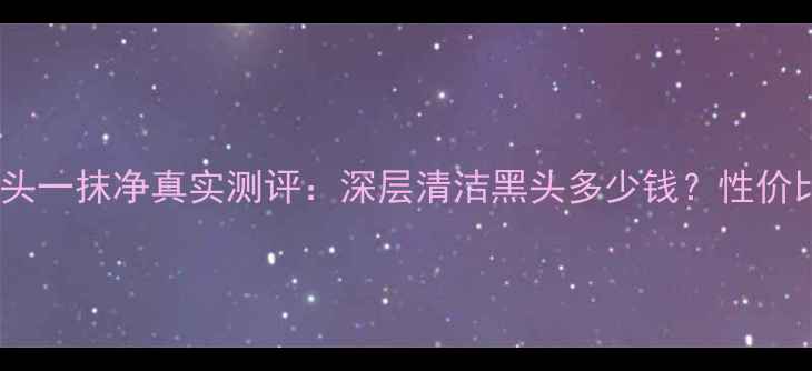 图片 思曼雅黑头一抹净真实测评：深层清洁黑头多少钱？性价比高吗？1