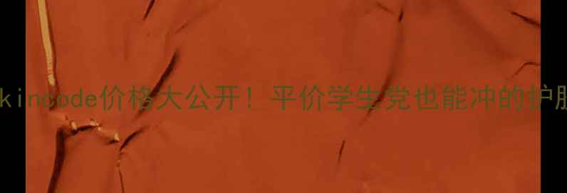 图片 思蔻尔skincode价格大公开！平价学生党也能冲的护肤新宠✨