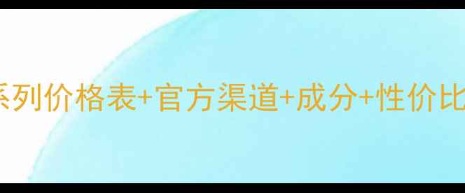 图片 怡丽丝尔保湿系列价格表+官方渠道+成分+性价比对比（最新）1