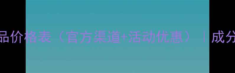 图片 怡丽丝尔全系产品价格表（官方渠道+活动优惠）｜成分+适合肤质对比1