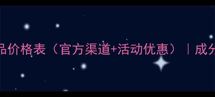 图片 怡丽丝尔全系产品价格表（官方渠道+活动优惠）｜成分+适合肤质对比2