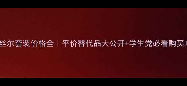 图片 怡丽丝尔套装价格全｜平价替代品大公开+学生党必看购买攻略2