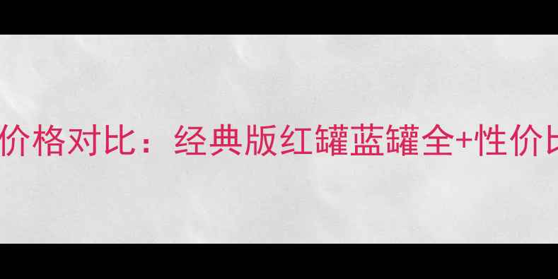 图片 怡丽丝尔洗面奶价格对比：经典版红罐蓝罐全+性价比测评+购买指南