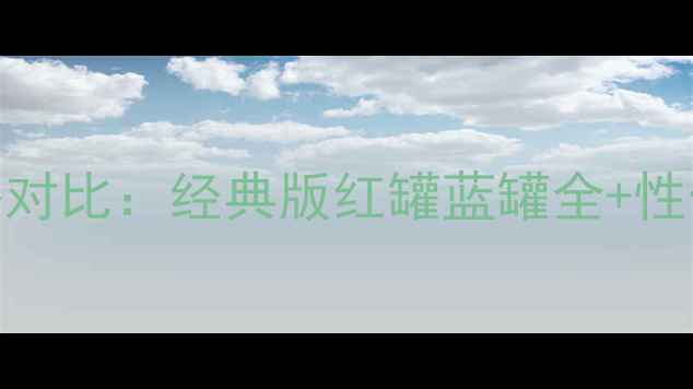 图片 怡丽丝尔洗面奶价格对比：经典版红罐蓝罐全+性价比测评+购买指南2