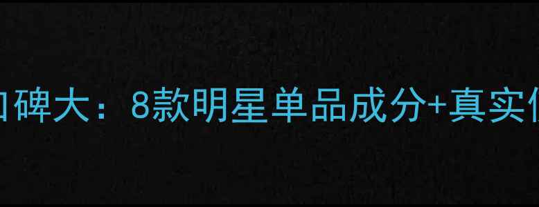 图片 怡美园护肤品口碑大：8款明星单品成分+真实使用体验全公开