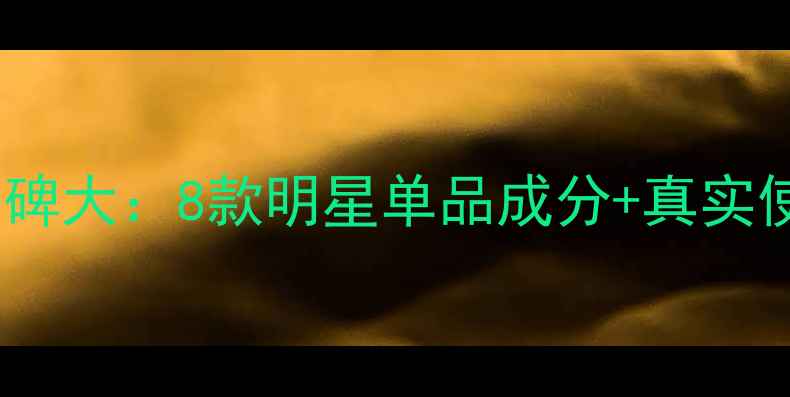 图片 怡美园护肤品口碑大：8款明星单品成分+真实使用体验全公开2