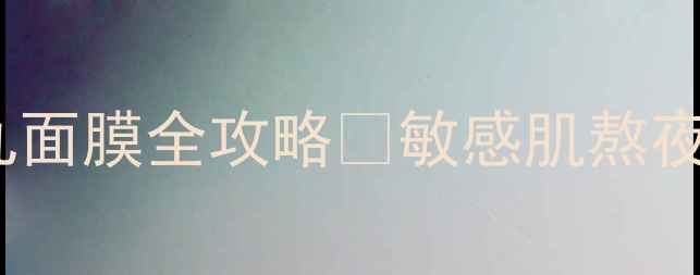 图片 急救修护天花板！蒂佳婷银色药丸面膜全攻略✨敏感肌熬夜党速存面膜测评急救护理成分党1