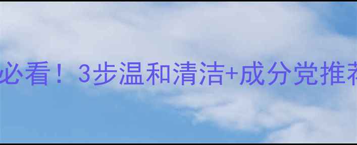 图片 急救去黑头攻略｜懒人必看！3步温和清洁+成分党推荐清单✨黑头滚出毛孔2