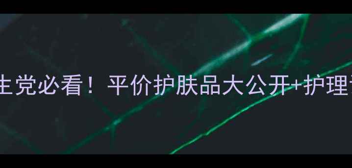 图片 急救消粉刺学生党必看！平价护肤品大公开+护理误区避雷指南2