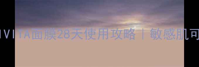 图片 急救焕肤！APIVITA面膜28天使用攻略｜敏感肌可用+真人实测1