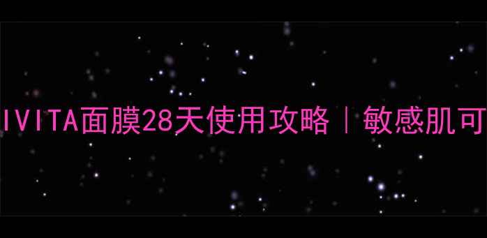 图片 急救焕肤！APIVITA面膜28天使用攻略｜敏感肌可用+真人实测2