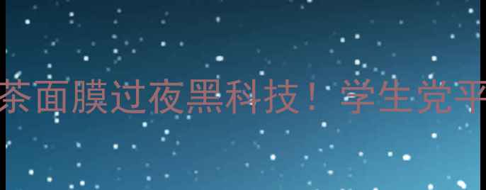 图片 急救熬夜肌红茶面膜过夜黑科技！学生党平价好物分享✨