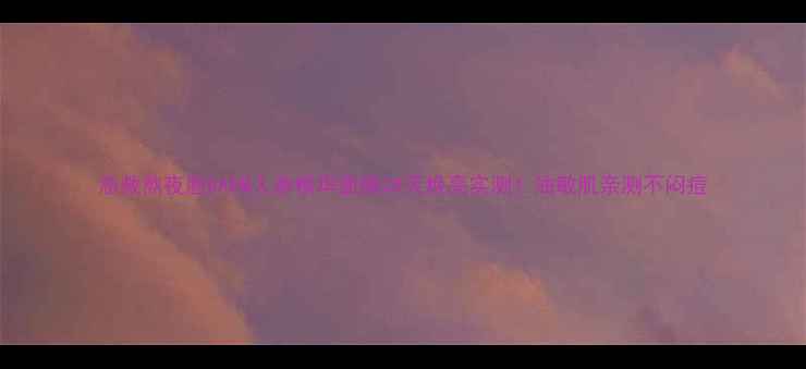 图片 急救熬夜脸SAEM人参精华面膜28天焕亮实测！油敏肌亲测不闷痘