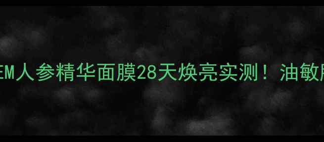图片 急救熬夜脸SAEM人参精华面膜28天焕亮实测！油敏肌亲测不闷痘1