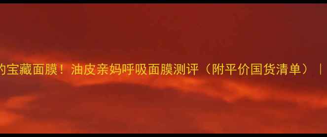 图片 急救熬夜脸的宝藏面膜！油皮亲妈呼吸面膜测评（附平价国货清单）｜附护肤流程2