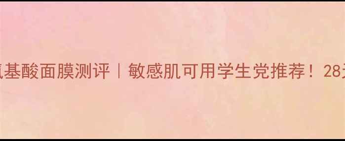 图片 急救补水丽得姿氨基酸面膜测评｜敏感肌可用学生党推荐！28天真实体验报告🔥