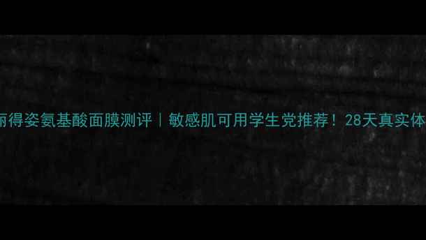 图片 急救补水丽得姿氨基酸面膜测评｜敏感肌可用学生党推荐！28天真实体验报告🔥1