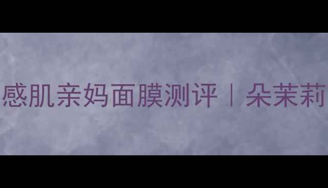 图片 急救补水天花板！敏感肌亲妈面膜测评｜朵茉莉蔻泡泡面膜实测报告